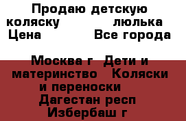 Продаю детскую коляску PegPerego люлька › Цена ­ 5 000 - Все города, Москва г. Дети и материнство » Коляски и переноски   . Дагестан респ.,Избербаш г.